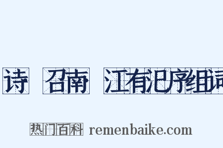 诗·召南·江有汜序组词是什么意思的图片